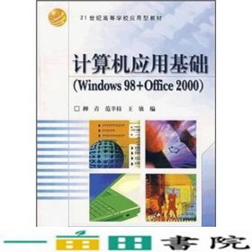 计算机应用基础（Windows98+Office2000）