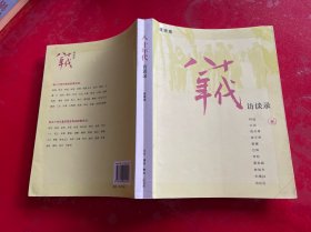 八十年代访谈录（2012年1版10印，书脊开胶，封面封底边缘用透明胶防护，请仔细看图）