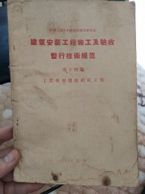 建筑安装工程施工及验收暂行技术规范 第十四篇 工业炉和烟囱砌筑工程