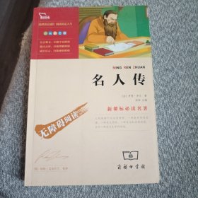 名人传 （几乎全新）