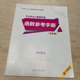 Python程序开发函数参考手册（全彩版）