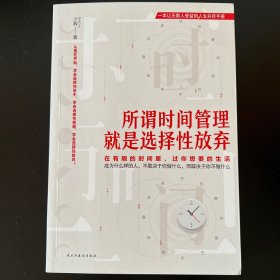 所谓时间管理，就是选择性放弃