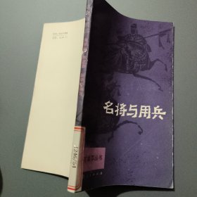 名將與用兵