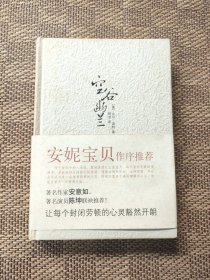 空谷幽兰