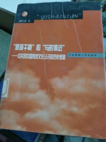 “思接千载”和“与时俱进”－中共对中国传统文化认识的历史考察