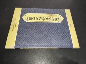 中国古代文学与文化论丛：柳宗元与舜文化研究