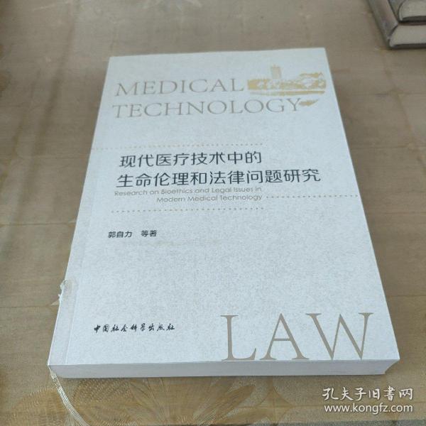 现代医疗技术中的生命伦理和法律问题研究