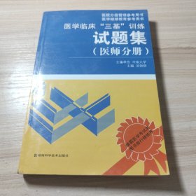 医学临床“三基”训练试题集（医师分册）（第2版）