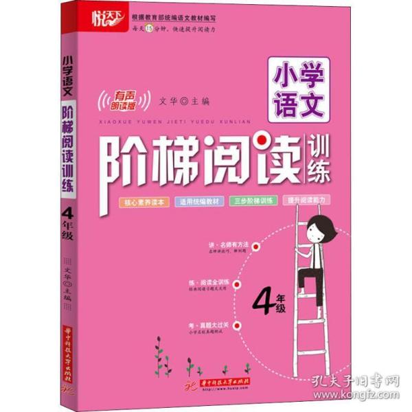 悦天下 小学语文阶梯阅读训练 4年级 有声朗读版 小学同步阅读 文华