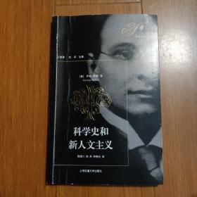 科学史和新人文主义