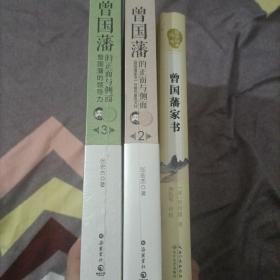 包邮正版全新曾国藩的正面与侧面. 2&3二册加曾国藩家书（详见描述）