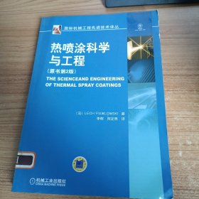热喷涂科学与工程