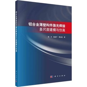 铝合金薄壁构件激光焊接多尺度建模与仿真