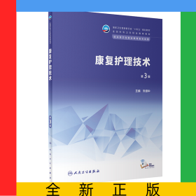 康復護理技術（第3版/中職康復/配增值）