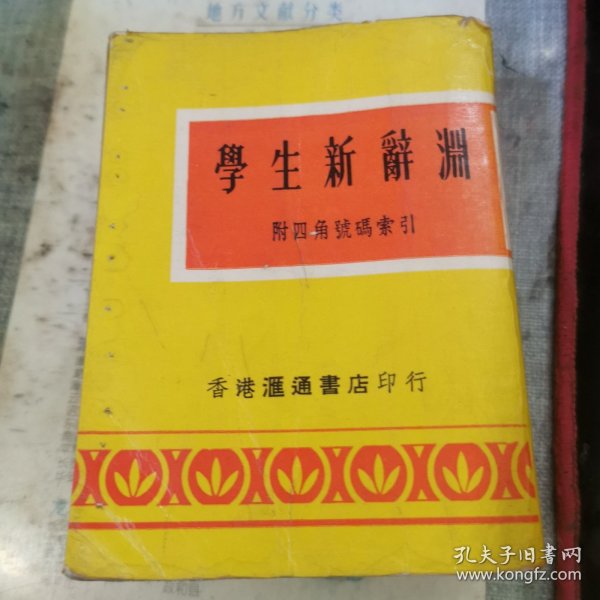 学生新辞渊 附四角号索引