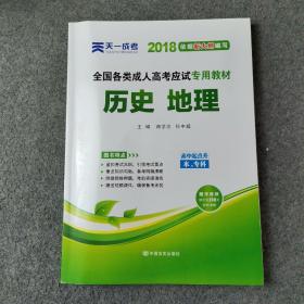 现货赠视频 2017年成人高考高起点考试专用辅导教材复习资料 历史地理（高中起点升本专科）