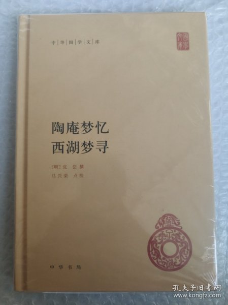 中华国学文库：陶庵梦忆·西湖梦寻 