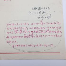 中国科学院五五院士、地质学家武衡（1914-1999），1987年致日本发明协会理事长，关于日本举办教师及教育工作者发明竞赛展览贺信信稿一通一页