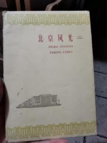 1960年北京风光二