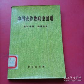 中国农业物病虫图谱第四分册