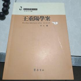 王重阳学案