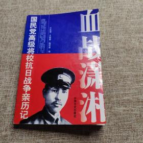 原国民党将领口述抗战回忆录 （血战潇湘）