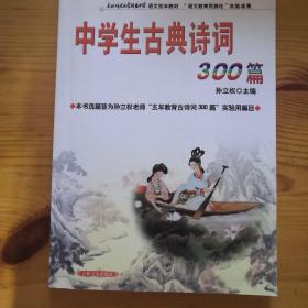 中学生古典诗词300篇