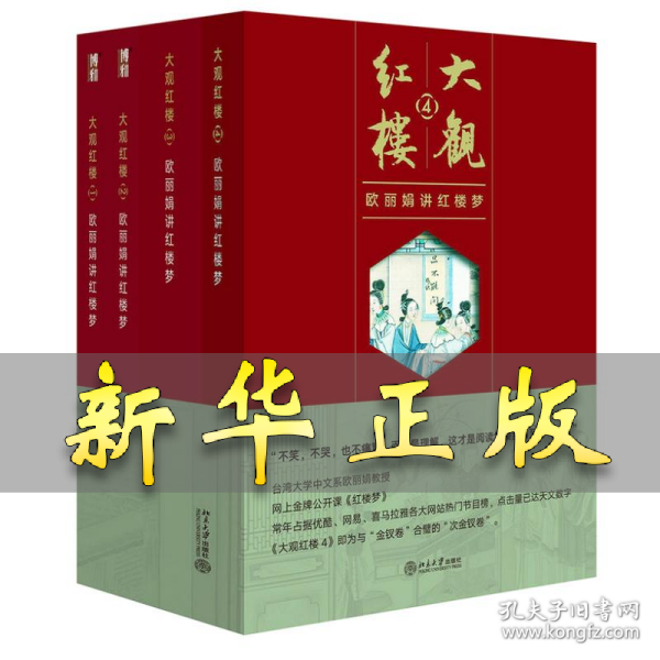 大观红楼1：欧丽娟讲红楼梦