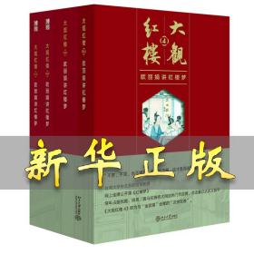 大观红楼1：欧丽娟讲红楼梦