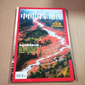 中国国家地理2015第7期（总第657期）封面文章:红石滩红石背后是雪山 主打文章:寻访中国道教石窟（上）