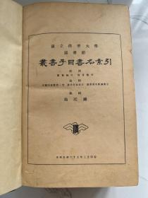 【铁牍精舍】【艺术文献】【平100】1936年刊《国立清华大学图书馆丛书子目书名索引》硬精装一厚册全，如末图，一页有破损，24.2x16cm