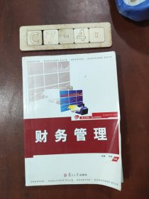 复旦卓越会计学系列：财务管理