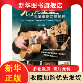 尤克里里指彈獨(dú)奏完整教程 劉宗立 9787553420349 吉林出版集團(tuán)股份有限公司