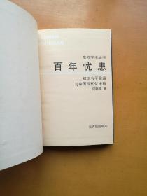 百年忧患——知识分子命运与中国现代化进程（精装一册，1997年6月一版一印）东方学术丛书  实物拍摄多图