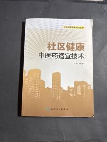 社区健康中医药适宜技术