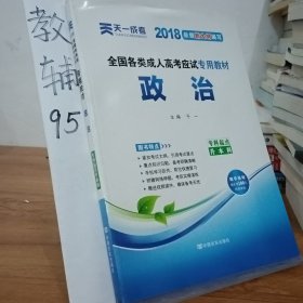 全国各类成人高考应试专用教材（专科起点升本科）：政治（2012版）