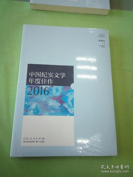 中国纪实文学年度佳作2016