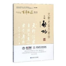 文衡史鉴尽菁华:大师启功隋肖左敦煌文艺出版社有限责任公司9787546818405全新正版