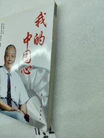 我的中国心