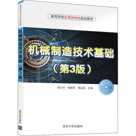 机械制造技术基础（第3版）（高等学校应用型特色规划教材）