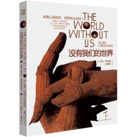 【正版库存书】没有我们的世界:如果人类消失,世界将会怎样?
