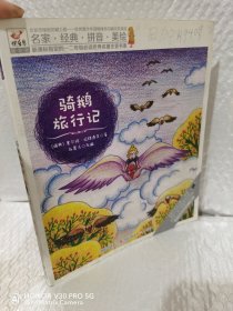 快乐鸟拼音读物国际版：骑鹅旅行记 一二年级注音读物（6-8岁）