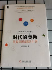 时代的变换：互联网构建新世界