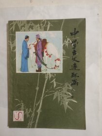 中学古文连环画第六册