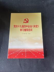 党的十九届四中全会《决定》学习辅导百问