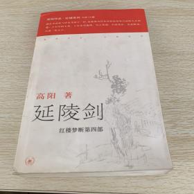 延陵剑：红楼梦断第四部