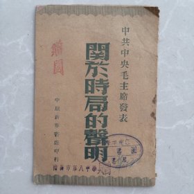 中共中央毛主席发表 关于时局的声明 1949年3月出版