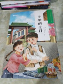 学而思大语文分级阅读·第二学段第三辑·小坡的生日3~4年级