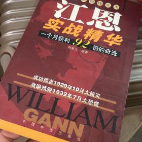 江恩实战精华:华尔街短线之王:一个月获利92倍的奇迹