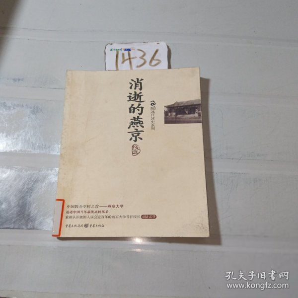 消逝的燕京：中国教育史上的风骨和丰碑，燕京大学鲜为人知的感喟往事